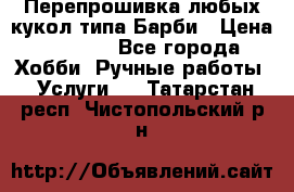 Перепрошивка любых кукол типа Барби › Цена ­ 1 500 - Все города Хобби. Ручные работы » Услуги   . Татарстан респ.,Чистопольский р-н